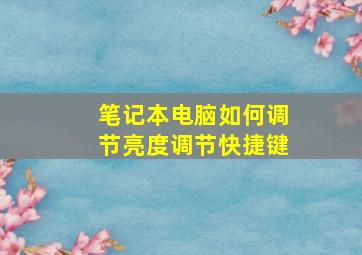 笔记本电脑如何调节亮度调节快捷键