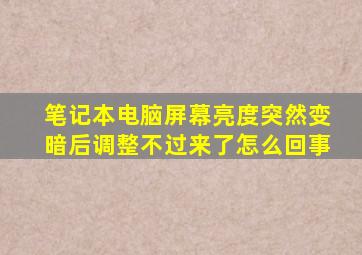 笔记本电脑屏幕亮度突然变暗后调整不过来了怎么回事