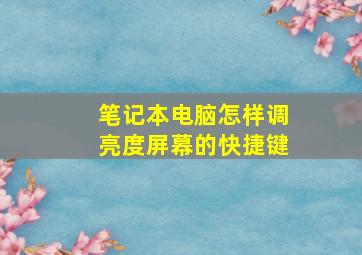 笔记本电脑怎样调亮度屏幕的快捷键