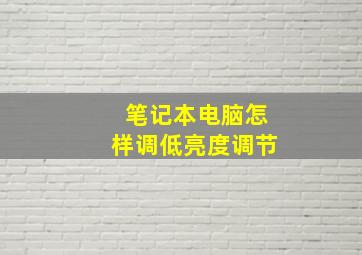 笔记本电脑怎样调低亮度调节