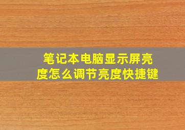 笔记本电脑显示屏亮度怎么调节亮度快捷键