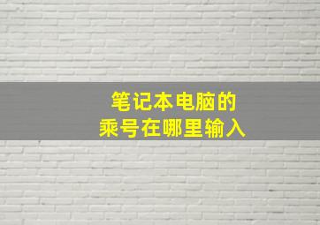 笔记本电脑的乘号在哪里输入