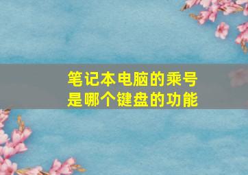 笔记本电脑的乘号是哪个键盘的功能