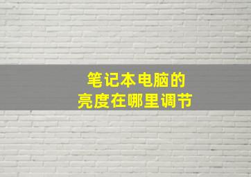 笔记本电脑的亮度在哪里调节