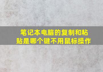 笔记本电脑的复制和粘贴是哪个键不用鼠标操作