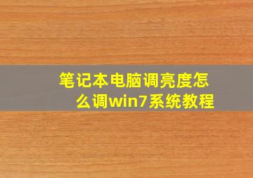 笔记本电脑调亮度怎么调win7系统教程