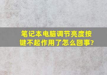 笔记本电脑调节亮度按键不起作用了怎么回事?