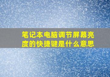 笔记本电脑调节屏幕亮度的快捷键是什么意思