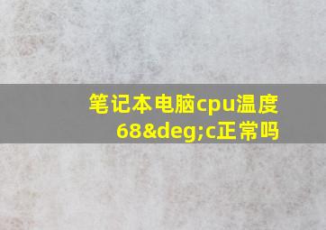 笔记本电脑cpu温度68°c正常吗