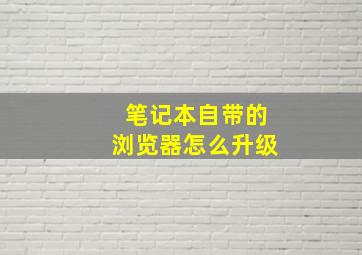 笔记本自带的浏览器怎么升级