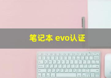 笔记本 evo认证