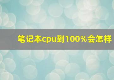 笔记本cpu到100%会怎样