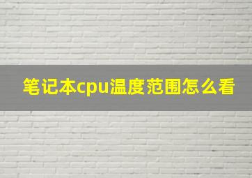 笔记本cpu温度范围怎么看