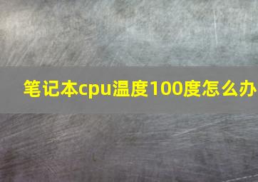 笔记本cpu温度100度怎么办