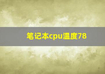 笔记本cpu温度78