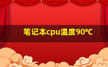 笔记本cpu温度90℃