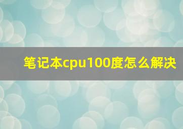 笔记本cpu100度怎么解决