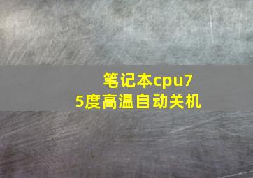 笔记本cpu75度高温自动关机