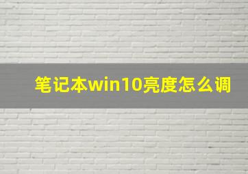 笔记本win10亮度怎么调