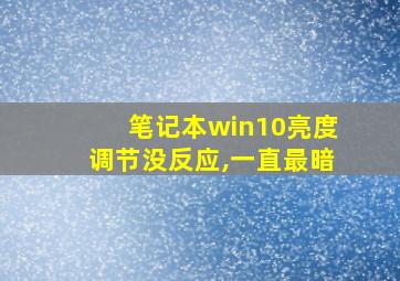 笔记本win10亮度调节没反应,一直最暗