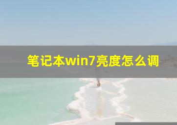 笔记本win7亮度怎么调