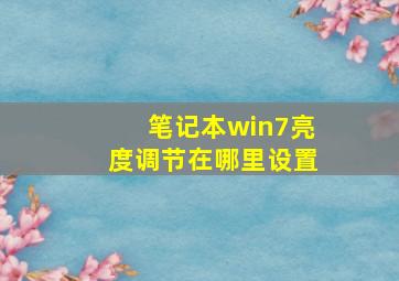 笔记本win7亮度调节在哪里设置