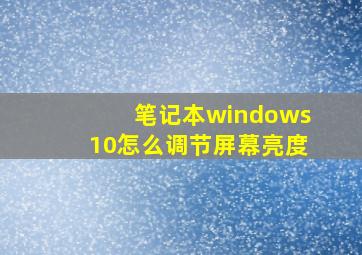 笔记本windows10怎么调节屏幕亮度