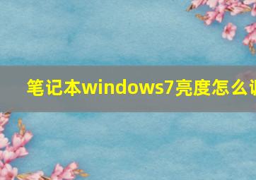 笔记本windows7亮度怎么调