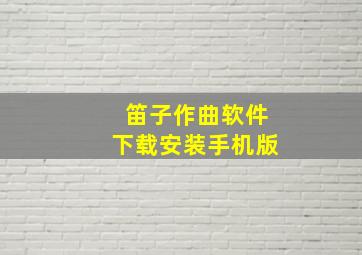 笛子作曲软件下载安装手机版