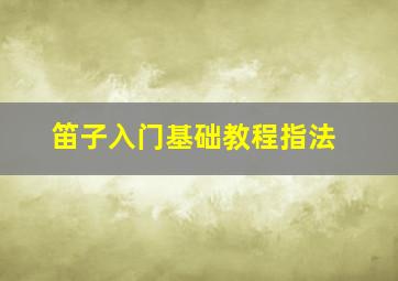 笛子入门基础教程指法