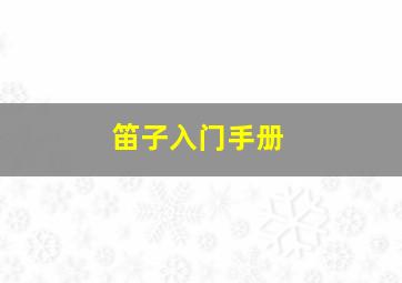 笛子入门手册