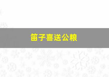 笛子喜送公粮