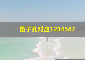 笛子孔对应1234567