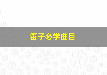 笛子必学曲目