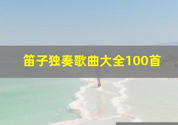 笛子独奏歌曲大全100首