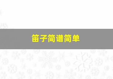 笛子简谱简单