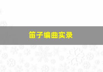 笛子编曲实录