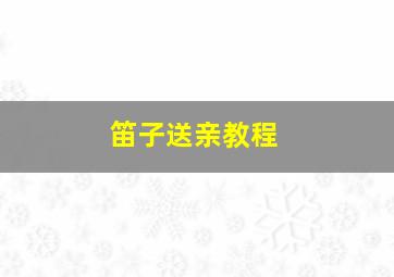 笛子送亲教程