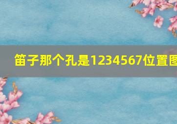 笛子那个孔是1234567位置图