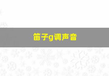 笛子g调声音