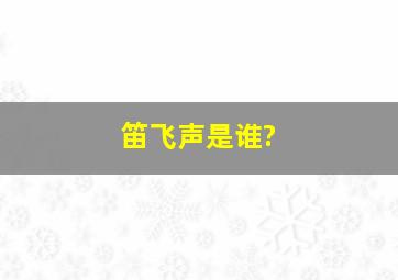 笛飞声是谁?