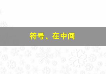 符号、在中间