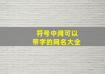 符号中间可以带字的网名大全