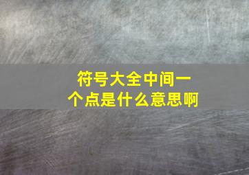 符号大全中间一个点是什么意思啊