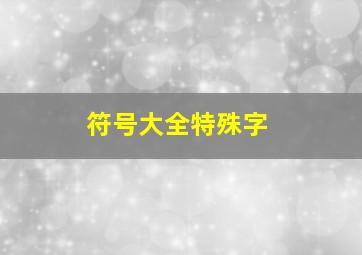 符号大全特殊字