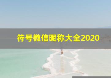 符号微信昵称大全2020