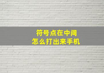 符号点在中间怎么打出来手机