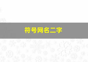 符号网名二字