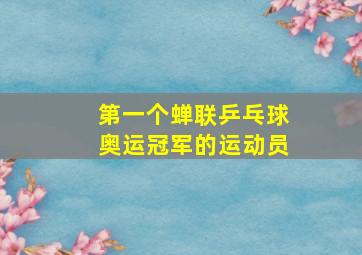 第一个蝉联乒乓球奥运冠军的运动员