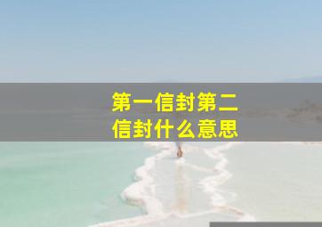 第一信封第二信封什么意思